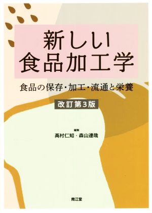 新しい食品加工学 改訂第3版 食品の保存・加工・流通と栄養