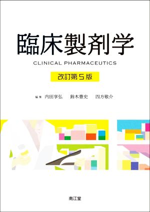 臨床製剤学 改訂第5版