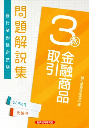 銀行業務検定試験 金融商品取引 3級 問題解説集(22年6月受験用)