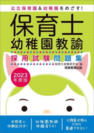 保育士・幼稚園教諭 採用試験問題集(2023年度版) 公立保育園&幼稚園をめざす！