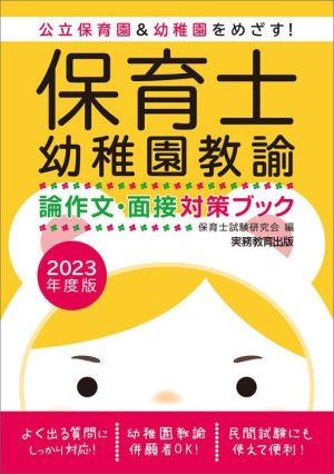 保育士・幼稚園教諭 論作文・面接対策ブック(2023年度版) 公立保育園&幼稚園をめざす！