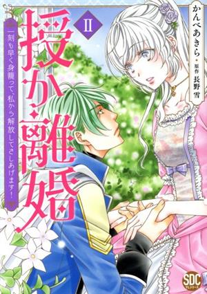 授か離婚(Ⅱ) 一刻も早く身籠って、私から解放してさしあげます！ 秋水デジタルC