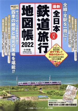 全日本鉄道旅行地図帳(2022)全線・全駅を一冊に！小学館GREEN MOOK マップ・マガジン