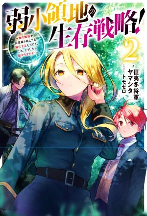 弱小領地の生存戦略！(2) 俺の領地が何度繰り返しても滅亡するんだけど。これ、どうしたら助かりますか？ Mノベルス