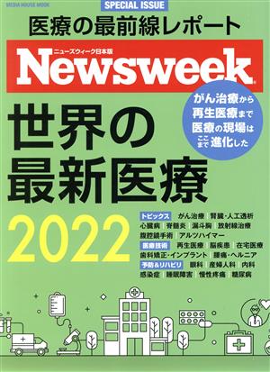 世界の最新医療(2022) MEDIA HOUSE MOOK ニューズウィーク日本版SPECIAL ISSUE