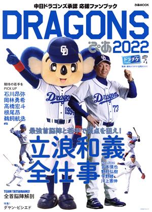 DRAGONSぴあ(2022) 中日ドラゴンズ承認応援ファンブック ぴあMOOK