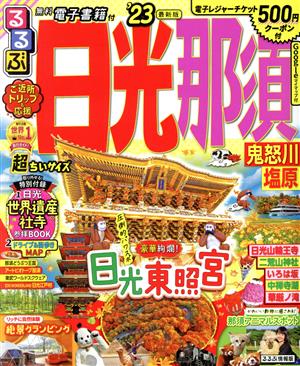 るるぶ 日光・那須 超ちいサイズ('23) 鬼怒川・塩原 るるぶ情報版