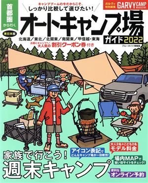 首都圏から行くオートキャンプ場ガイド(2022) ブルーガイド情報版 ガルヴィ特別編集