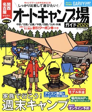 関西・名古屋から行くオートキャンプ場ガイド(2022) ブルーガイド情報版 ガルヴィ特別編集