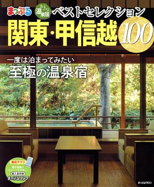 まっぷる おとなの温泉宿ベストセレクション100 関東・甲信越 まっぷるマガジン