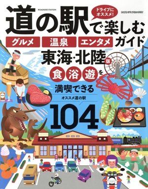 道の駅で楽しむ「グルメ」「温泉」「エンタメ」ガイド 東海・北陸版 ヤエスメディアムック