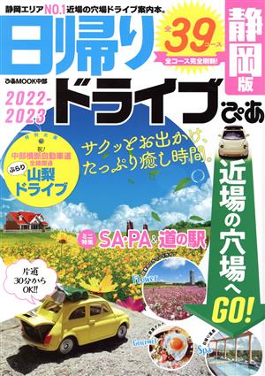 日帰りドライブぴあ 静岡版(2022-2023) ぴあMOOK中部