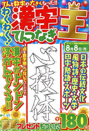 わくわく！漢字てんつなぎ王 マイウェイムック