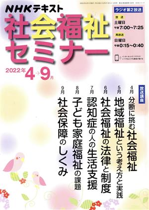 NHK社会福祉セミナー(2022年4→9月) NHKシリーズ NHKテキスト