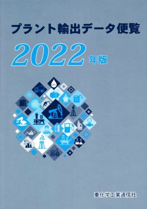 プラント輸出データ便覧(2022年版)