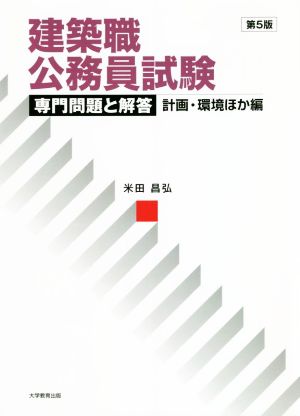 建築職公務員試験 専門問題と解答 計画・環境ほか編 第5版