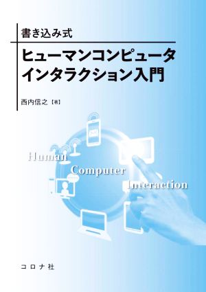 書き込み式 ヒューマンコンピュータインタラクション入門