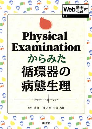 Physical Examinationからみた循環器の病態生理