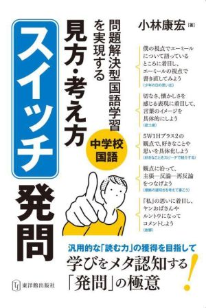 中学校国語 問題解決型国語学習を実現する 見方・考え方スイッチ発問