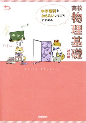 中学理科をおさらいしながらすすめる高校物理基礎 改訂版