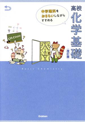 中学理科をおさらいしながらすすめる高校化学基礎 改訂版