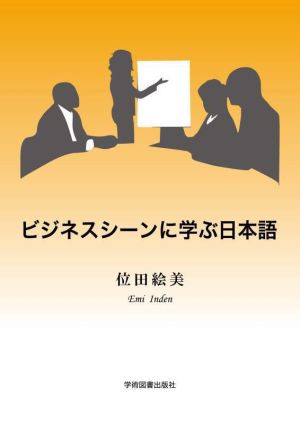 ビジネスシーンに学ぶ日本語 第3版