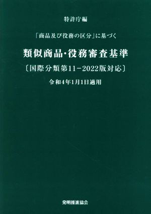 類似商品・役務審査基準 改訂第21版 「商品及び役務の区分」に基づく 国際分類第11-2022版対応