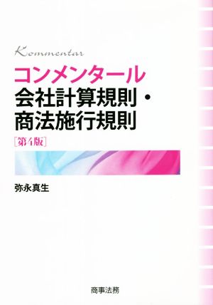 コンメンタール会社計算規則・商法施行規則 第4版