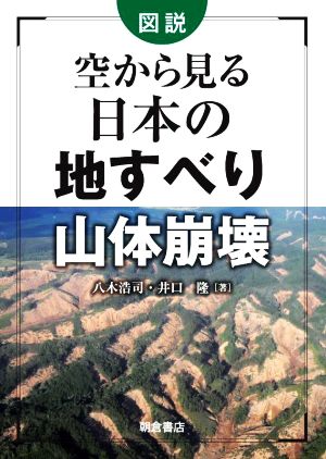 図説 空から見る日本の地すべり山体崩壊