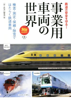 事業用車両の世界 検査・測定・保線・除雪ではたらく鉄道車両 鉄道の安全を守る！ 旅鉄BOOKS