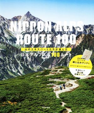 山のエキスパートたちが選んだ日本アルプス名100ルート