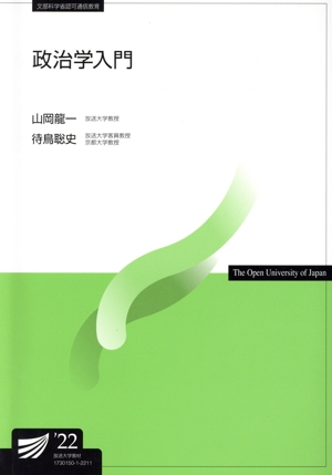 政治学入門 放送大学教材