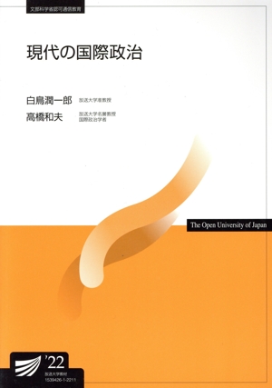 現代の国際政治 放送大学教材