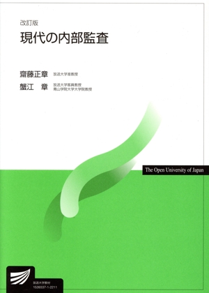 現代の内部監査 改訂版 放送大学教材