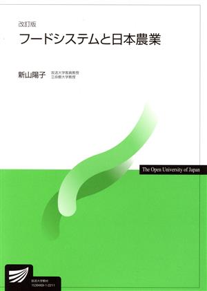 フードシステムと日本農業 改訂版 放送大学教材