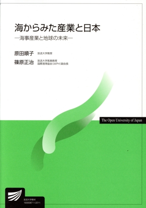 海からみた産業と日本-海事産業と地球の未来- 放送大学教材