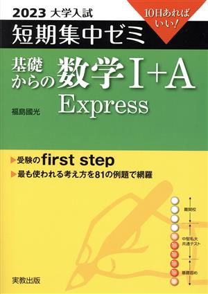 大学入試 短期集中ゼミ 基礎からの数学Ⅰ+A Express(2023) 10日あればいい！