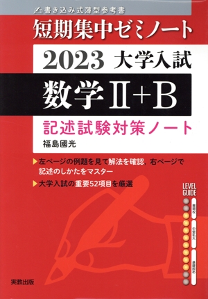 大学入試 短期集中ゼミノート 数学Ⅱ+B 記述試験対策ノート(2023) 書き込み式薄型参考書