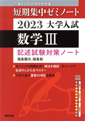 大学入試 短期集中ゼミノート 数学Ⅲ 記述試験対策ノート(2023) 書き込み式薄型参考書