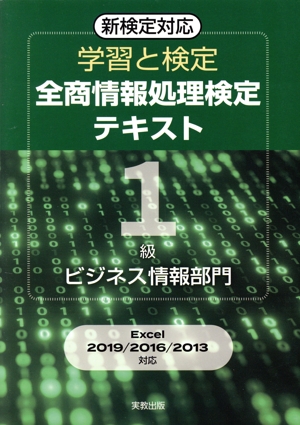 学習と検定 全商情報処理検定テキスト1級 ビジネス情報部門 新検定対応