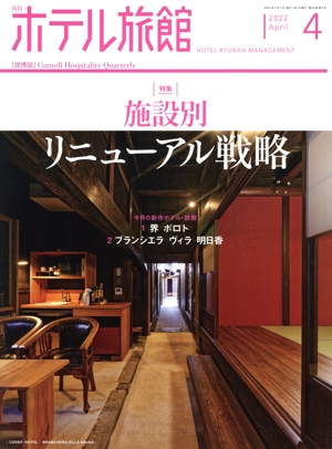 月刊 ホテル旅館(2022年4月号) 月刊誌