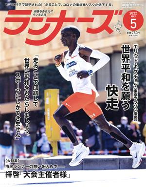 ランナーズ(2022年5月号) 月刊誌