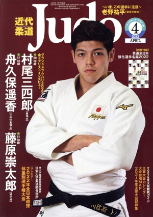 近代柔道 Judo(2022年4月号) 月刊誌