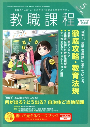 教職課程(5 2022 May.) 月刊誌