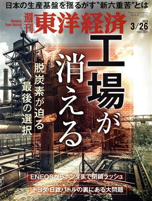 週刊 東洋経済(2022 3/26) 週刊誌