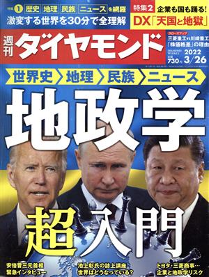 週刊 ダイヤモンド(2022 3/26) 週刊誌