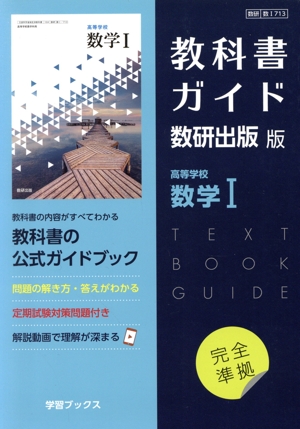 教科書ガイド 数研出版版 高等学校数学Ⅰ