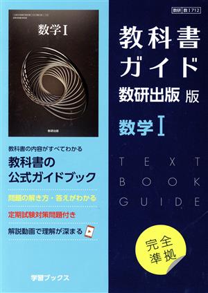 教科書ガイド 数研出版版 数学Ⅰ