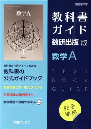 教科書ガイド 数研出版版 数学A