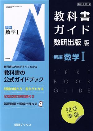 教科書ガイド 数研出版版 新編数学Ⅰ